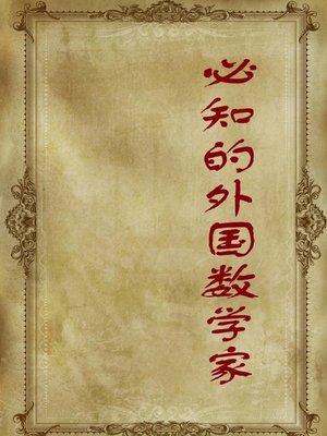 cover image of 必知的外国数学家( Must-Know Foreign Mathematicians)